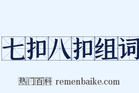 七扣八扣组词是什么意思的图片